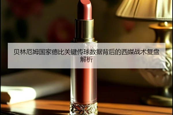 贝林厄姆国家德比关键传球数据背后的西媒战术复盘解析