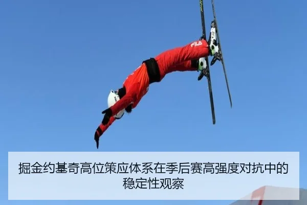 掘金约基奇高位策应体系在季后赛高强度对抗中的稳定性观察